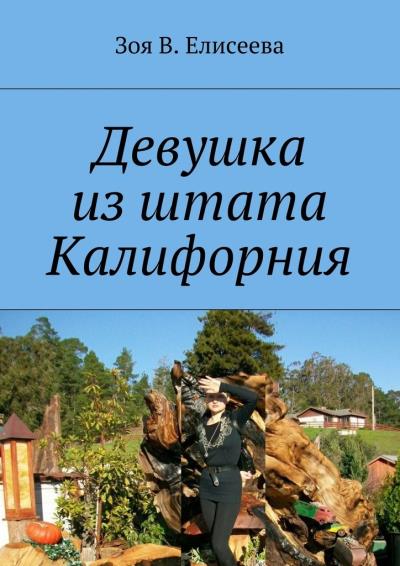 Книга Девушка из штата Калифорния (Зoя В. Eлисеева)